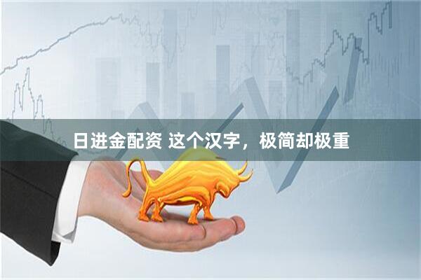 日进金配资 这个汉字，极简却极重